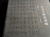 《中国美术学院书法教材：古文字源流讲疏》（上、下册）学术普惠版 曹锦炎 著 商品缩略图3