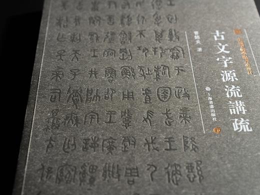 《中国美术学院书法教材：古文字源流讲疏》（上、下册）学术普惠版 曹锦炎 著 商品图3