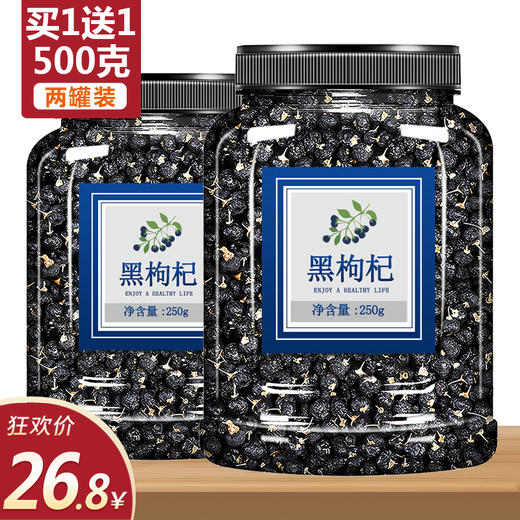 黑枸杞子宁夏特级野生正品苟几茶男肾青海正宗免洗大颗粒构杞500g 商品图0