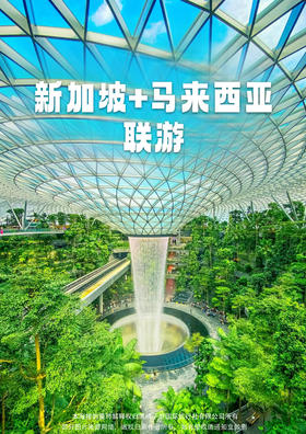 【悦享新马】 5天4晚