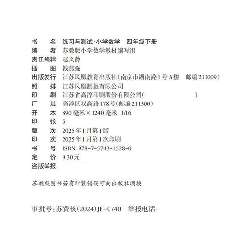 2025年春 练习与测试 不含试卷 小学数学四年级下册4下苏教版 含参考答案 小学同步教辅教材配套用书 江苏凤凰教育出版社 商品图1