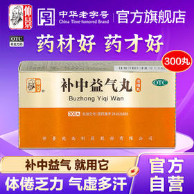 仲景补中益气丸仲景牌脾虚气虚体虚内脏下垂调理补气益气丸健脾药