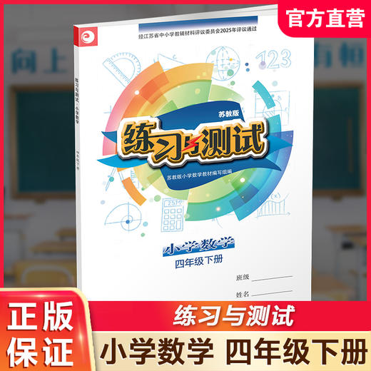 2025年春 练习与测试 不含试卷 小学数学四年级下册4下苏教版 含参考答案 小学同步教辅教材配套用书 江苏凤凰教育出版社 商品图0