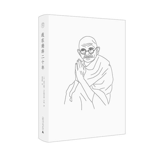纯粹·梵澄译丛 我在南非二十年 莫罕达斯·卡拉姆昌德·甘地/著 商品图4