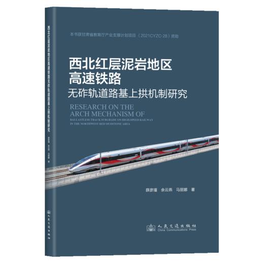 西北红层泥岩地区高速铁路无砟轨道路基上拱机制研究 商品图2