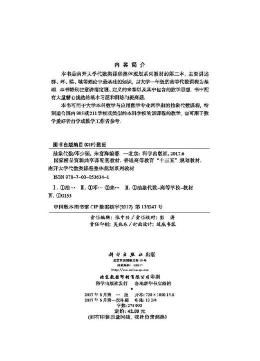 抽象代数/邓少强，朱富海 商品图1