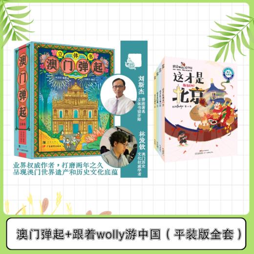 澳门弹起 跟着wolly游中国（北京上海西安杭州） 商品图0