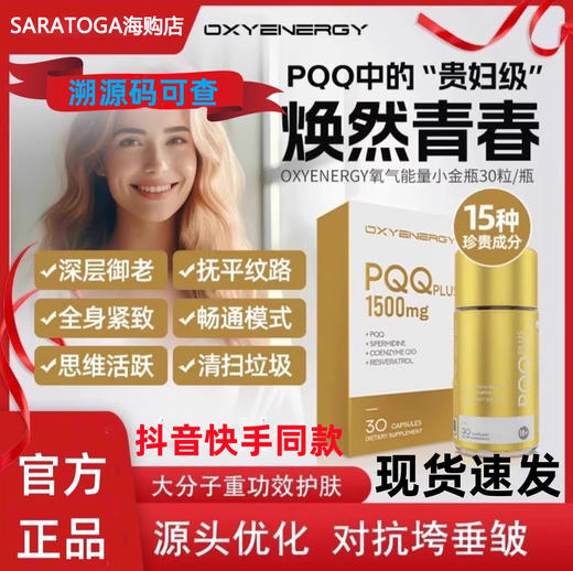 OXYENERGY氧气能量PQQ小金瓶线粒体胶原蛋白细胞营养素时光肌正品 商品图0