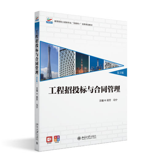 工程招投标与合同管理（第3版） 吴芳 冯宁 主编 北京大学出版社 高等院校土建类专业"互联网+"创新规划教材 商品图0