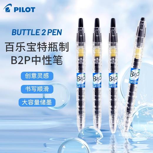 百乐BL-B2P宝特瓶中性笔 商品图0