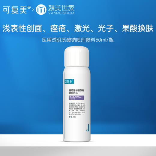 可复美医用透明质酸钠喷剂敷料物理屏障创面愈合50mL 商品图0