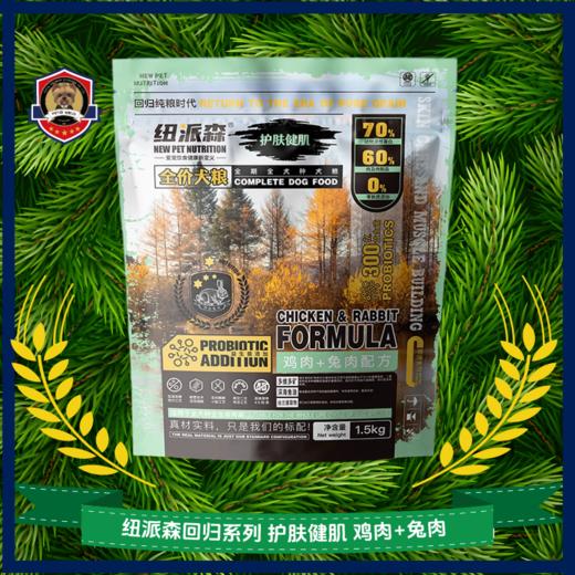 【纽派森】回归系列鸡肉兔肉全价成犬犬粮泰迪柯基小型幼犬比熊 商品图1