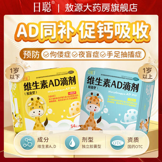 维生素AD滴剂54粒婴幼儿一岁以上佝偻病夜盲症宝宝正品官方旗舰店 商品图0