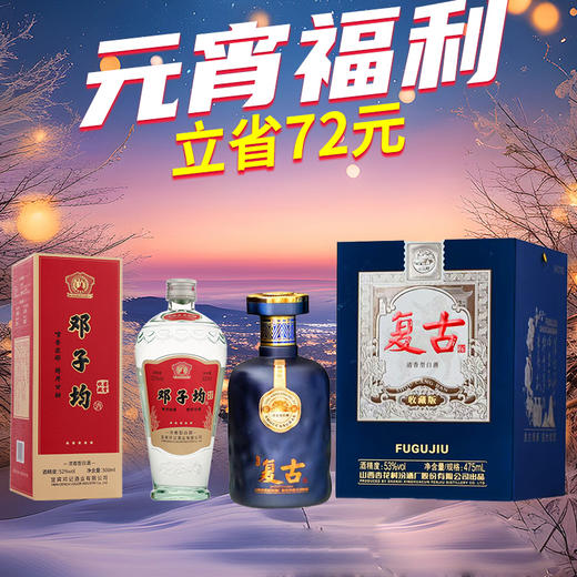 【元宵福利】杏花村 复古 清香型白酒 53度 475ml+邓子均 收藏鉴赏 浓香型 52度 500ml 商品图0