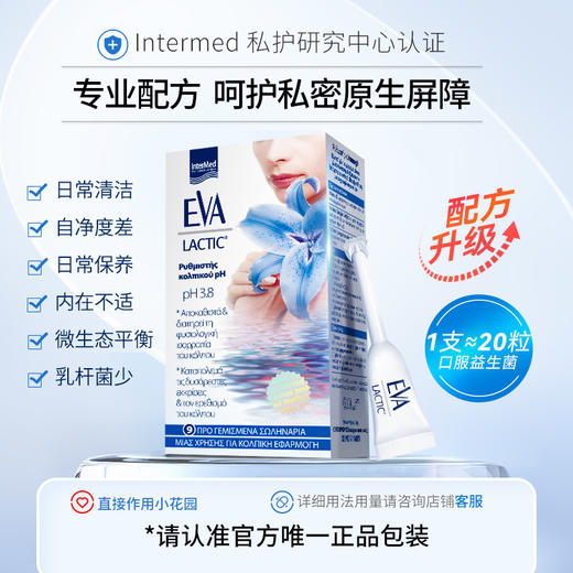 希腊EVA女性益生菌凝胶 私密护理保养清洁 进口乳酸杆菌 9支盒 商品图1