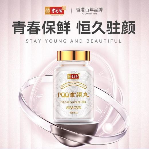 香港宝芝林高纯度PQQ童颜丸麦角硫因线粒体细胞营养素御龄驻颜 商品图0