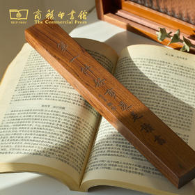 【商务印书馆涵芬文创】花梨木镇尺