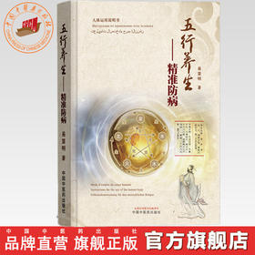 五行养生:精准防病 易慧明 著 中国中医药出版社 黄帝内经 中医经典入门养生 书籍
