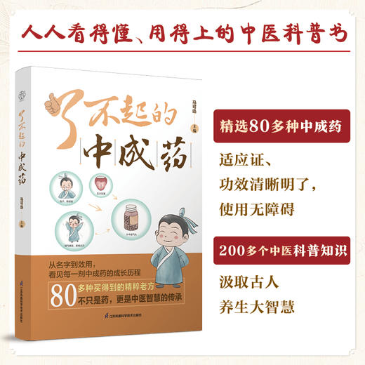 了不起的中成药（汉竹）南京 商品图2