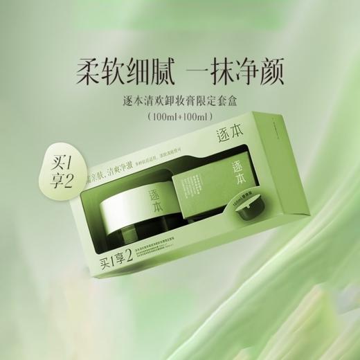 【83元会员福利】逐本清欢植萃柔感净颜卸妆膏限定套装   商品图0