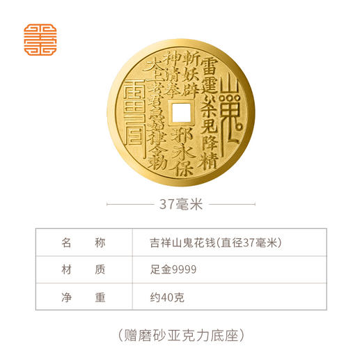 玺匠金铺《吉祥山鬼花钱》足金9999黄金吊坠 吉祥饰品挂件 商品图8