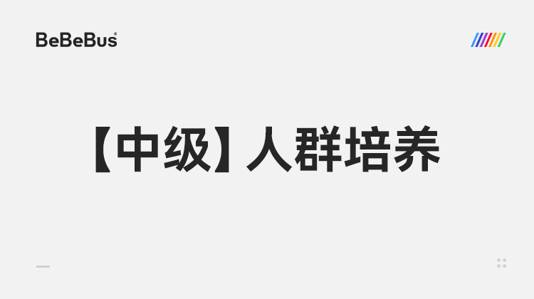 【中级】2-人群培训