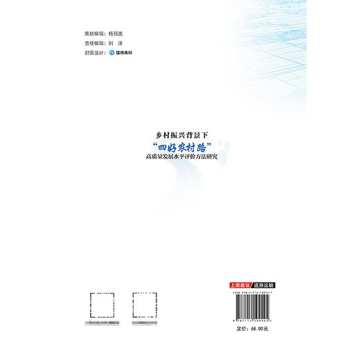 乡村振兴背景下“四好农村路”高质量发展水平评价方法研究 商品图1