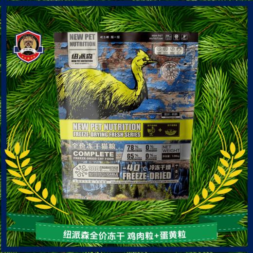 纽派森全价冻干猫粮猫咪主食无谷生鲜肉鸡肉冻干成猫幼猫营养增肥 商品图0