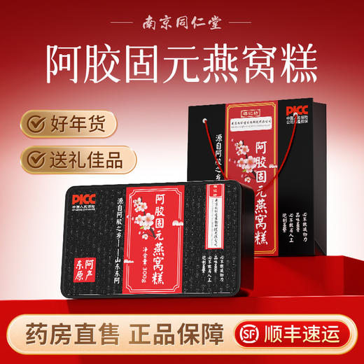 南京同仁堂阿胶燕窝固元糕礼盒官方正品旗舰店送礼长辈补品女士膏 商品图0