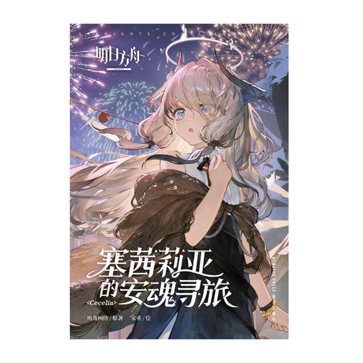 明日方舟：塞茜莉亚的安魂寻旅 · 内文特别收录登场人物设定稿!（随书赠品： 拍立得风镭射卡(55×85mm）× 2） 商品图3