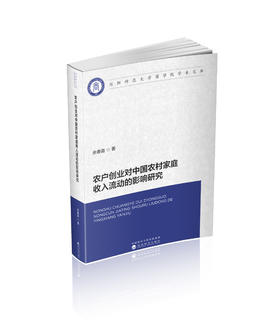 农户创业对中国农村家庭收入流动的影响研究