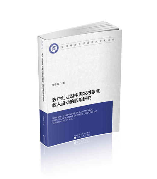 农户创业对中国农村家庭收入流动的影响研究 商品图0