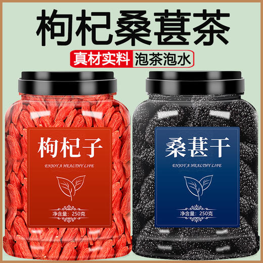 枸杞桑葚干组合新疆黑桑椹特级干果官方旗舰店中药泡水桑果桑甚子 商品图0