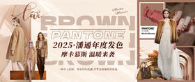 2025潘通年度发色——摩卡慕斯，温暖来袭