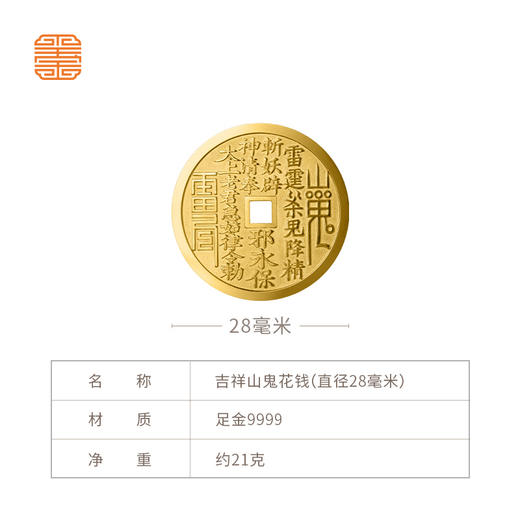 玺匠金铺《吉祥山鬼花钱》足金9999黄金吊坠 吉祥饰品挂件 商品图6