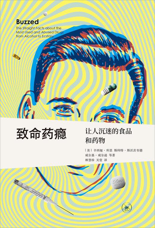 致命药瘾 : 让人沉迷的食品和药物 商品图0