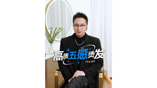 菲灵#高质五感烫发 课程✨ 如何控制烫发出品，拿捏美感🤳 商品图0