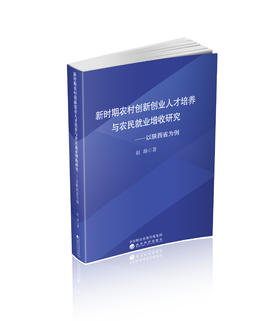 新时期农村创新创业人才培养与农民就业增收研究---以陕西省为例