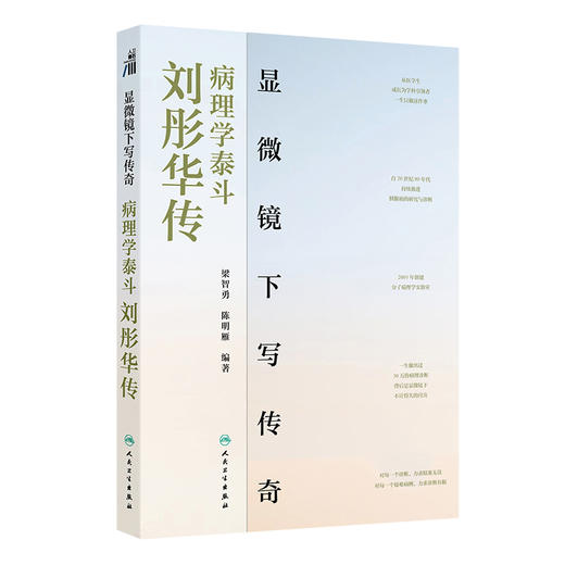 显微镜下写传奇 病理学泰斗刘彤华传 商品图0