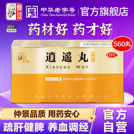 仲景逍遥丸560丸2盒疏肝健脾养血调经肝气不舒黄褐斑女月经不调 商品图0