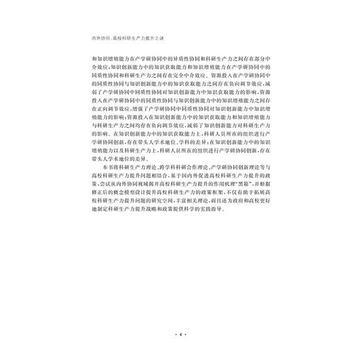 内外协同：高校科研生产力提升之谜/陈艾华/浙江大学出版社 商品图4