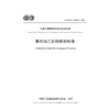 集料加工在线检测标准（T/CECS G：J40-01—2024） 商品缩略图3