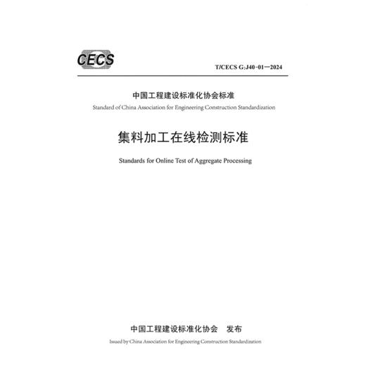 集料加工在线检测标准（T/CECS G：J40-01—2024） 商品图3