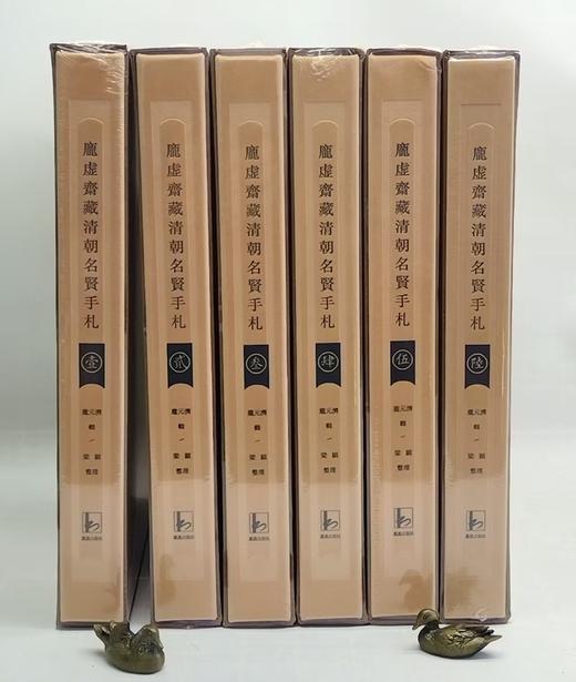 《庞虚斋藏清朝名贤手札（全六册）》，（绒布面精装），8开，作者:【清】庞元济辑 梁颖，凤凰出版社，2016年12月一版一印，定价：8000，售价：2360，（原箱包邮），偏远地区除外 商品图1