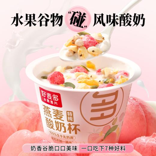 【真酸奶】好麦多桃桃燕麦酸奶杯懒人开盖即食营养早餐箱6杯*160g 优选 商品图2