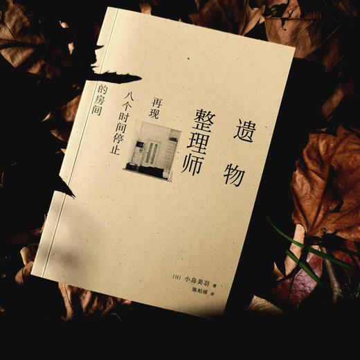 遗物整理师：再现八个时间停止的房间 | 遗物整理师的人生表达！受益终生！每个人的一生，都必不可缺一堂死亡课！ 商品图10