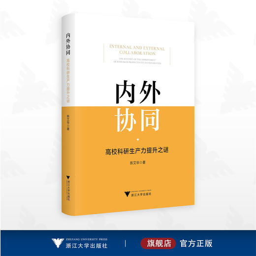 内外协同：高校科研生产力提升之谜/陈艾华/浙江大学出版社 商品图0
