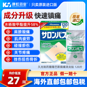 日本久光制药撒隆巴斯镇痛膏药关节疼痛消炎止痛药膏正品120贴膏