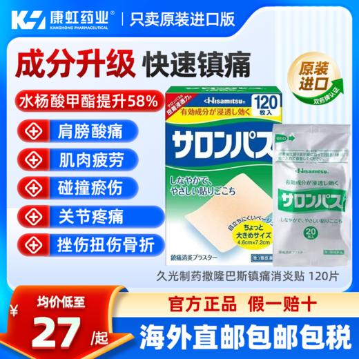 日本久光制药撒隆巴斯镇痛膏药关节疼痛消炎止痛药膏正品120贴膏 商品图0