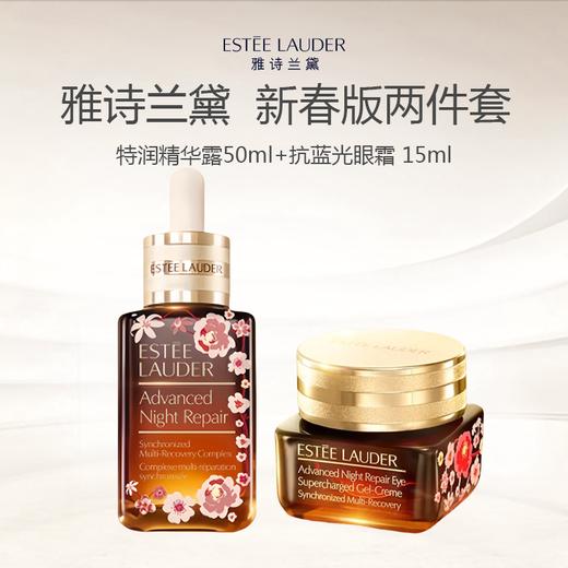 【蛇年限定款】雅诗兰黛 第七代小棕瓶 特润修护肌透精华露50ml+雅诗兰黛 第五代 抗蓝光眼霜 15ml 商品图0